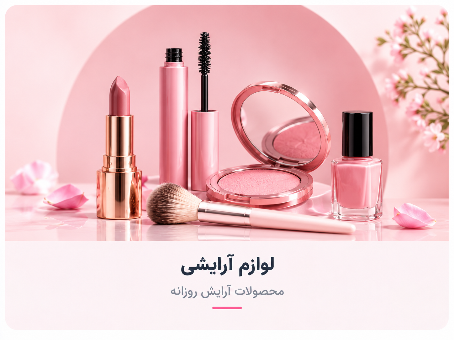 دسته‌بندی لوازم آرایشی