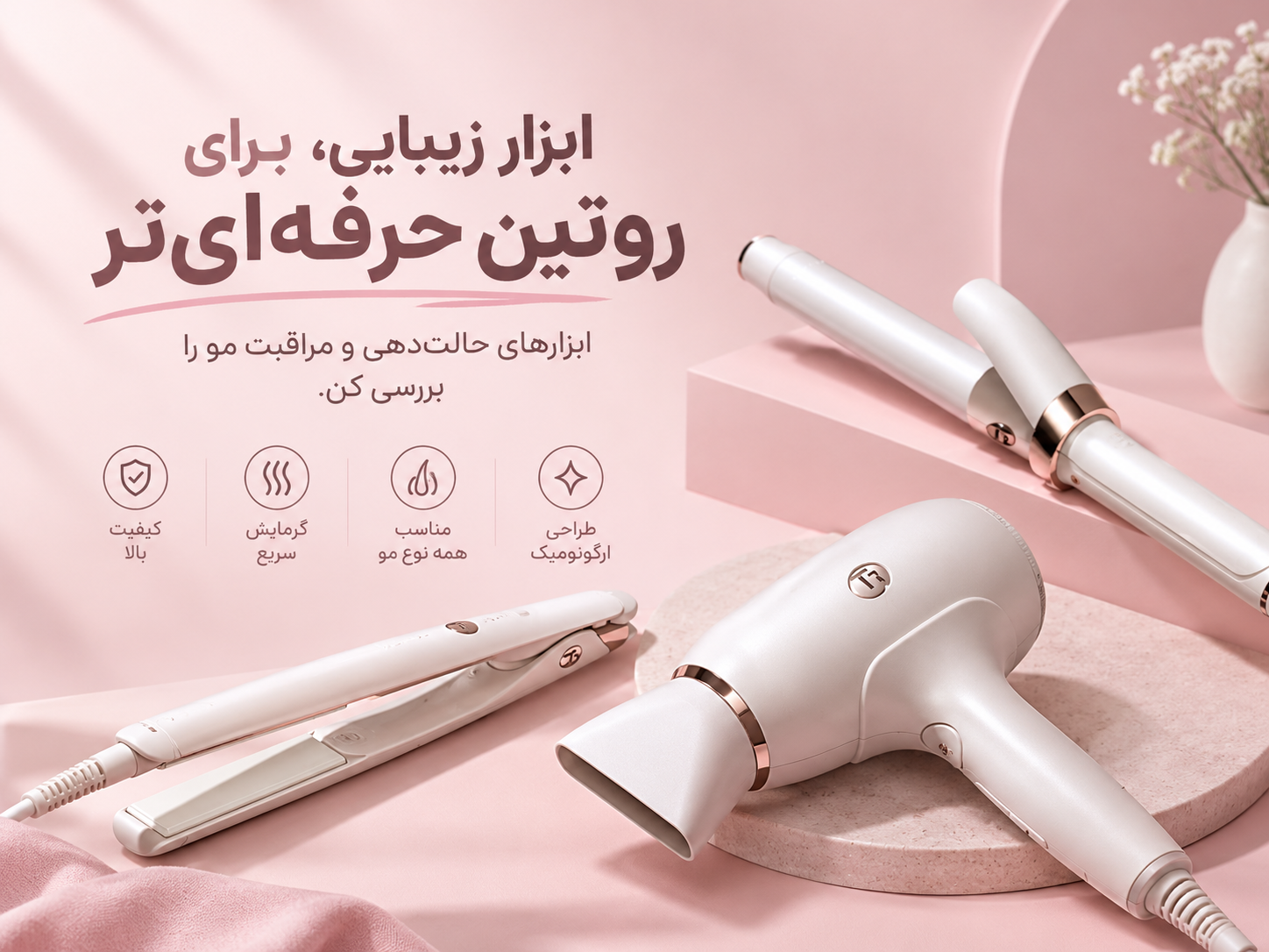 لوازم برقی زیبایی